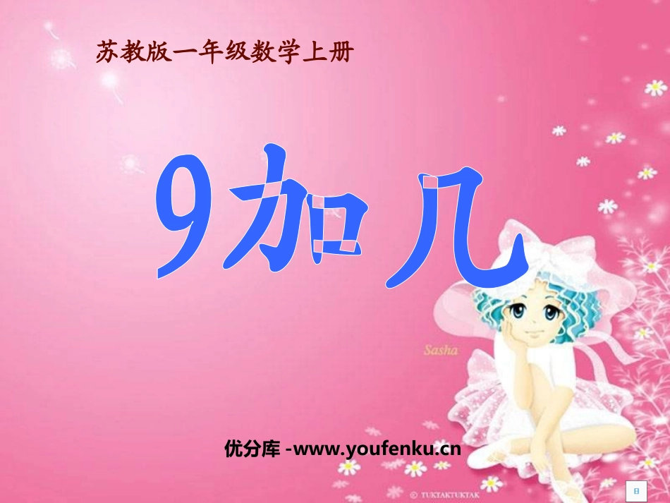 《9加几》20以内的进位加法PPT课件[苏教版一年级数学]_第1页