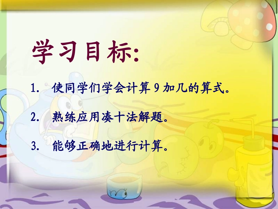 《9加几》20以内的进位加法PPT课件[苏教版一年级数学]_第2页