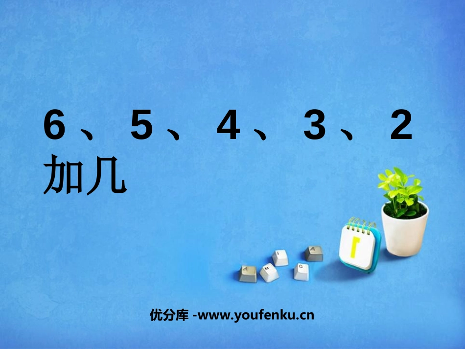 《6、5、4、3、2加几》20以内的进位加法PPT课件_第1页