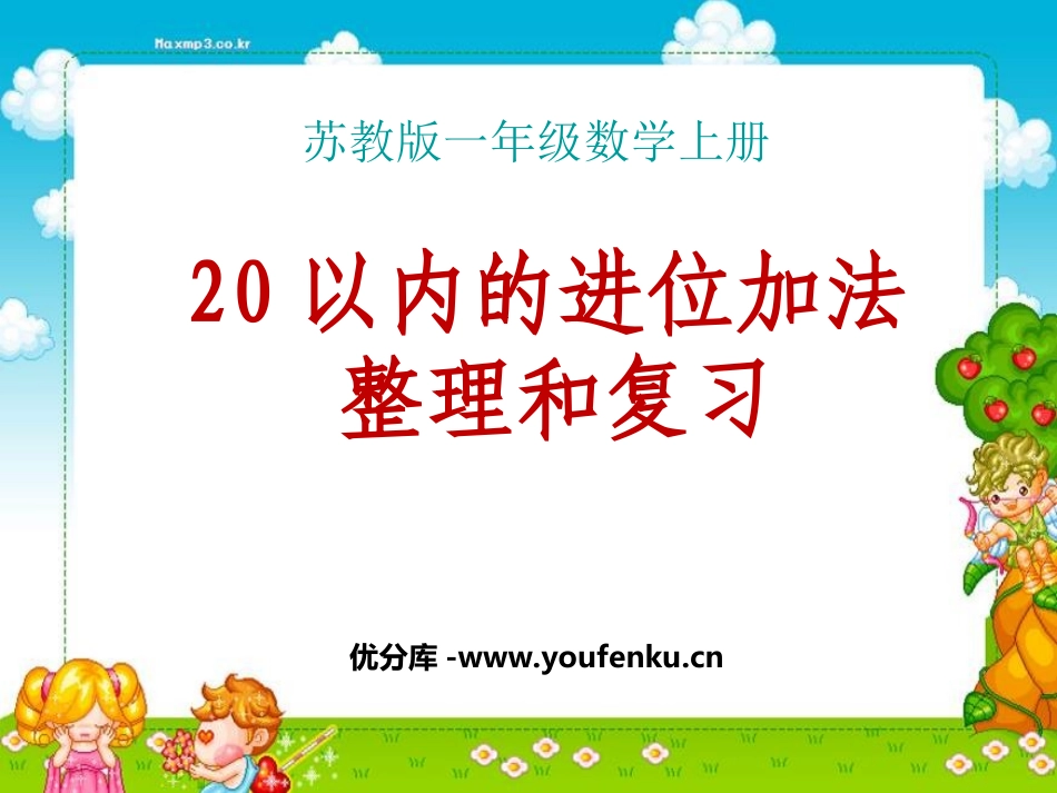 《整理和复习》20以内的进位加法PPT课件[苏教版一年级数学]_第1页