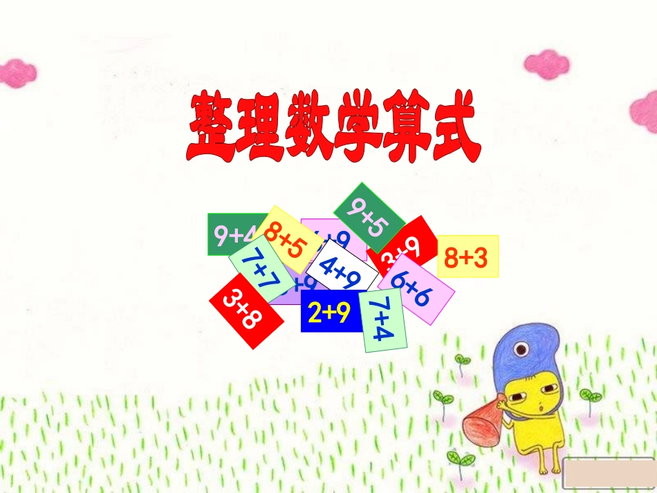《整理和复习》20以内的进位加法PPT课件[苏教版一年级数学]_第2页