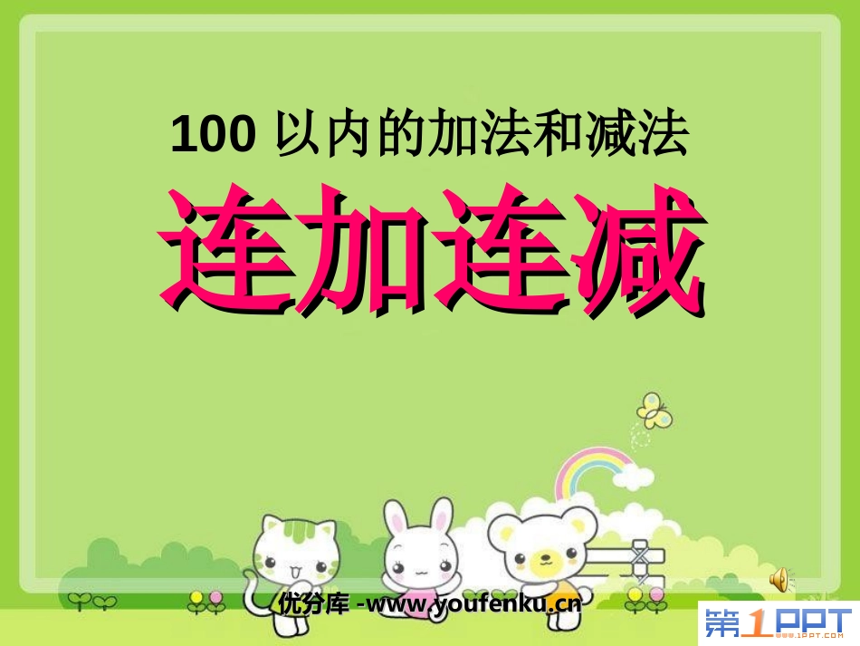 《连加连减》100以内的加法和减法PPT课件[苏教版二年级数学]_第1页