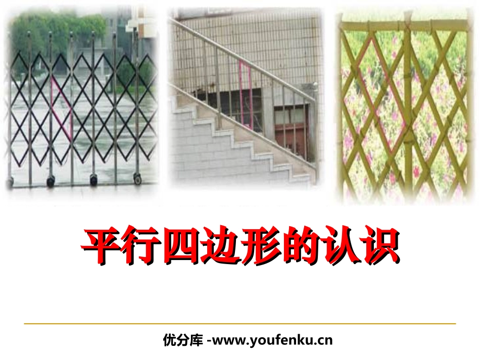 《平行四边形的认识》平行四边形的初步认识PPT课件_第1页