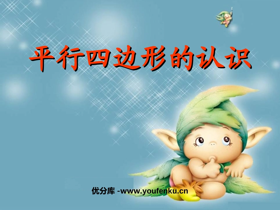 《平行四边形的认识》平行四边形的初步认识PPT课件_第1页