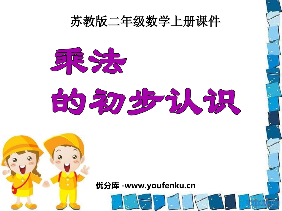 《乘法的初步认识》表内乘法PPT课件[苏教版二年级数学上册]_第1页