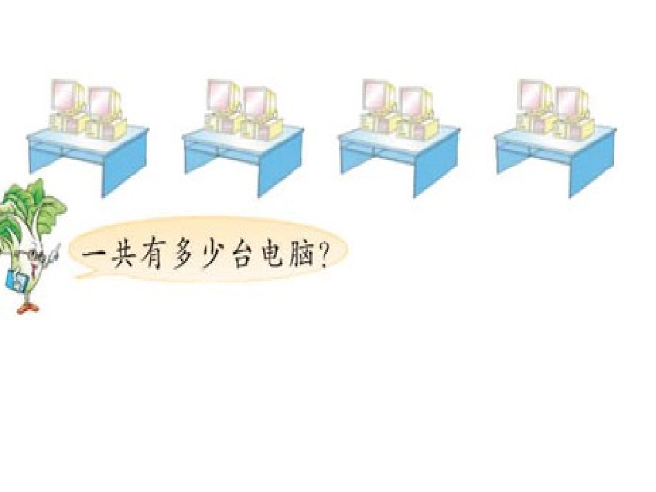 《乘法的初步认识》表内乘法PPT课件[苏教版二年级数学上册]_第2页
