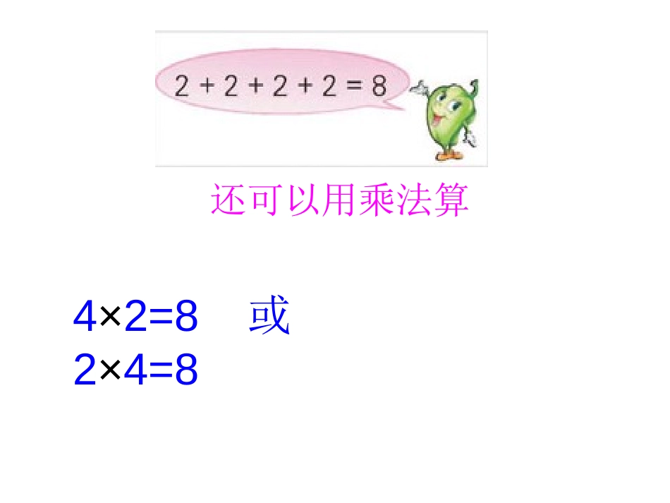 《乘法的初步认识》表内乘法PPT课件[苏教版二年级数学上册]_第3页
