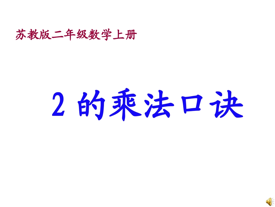《2、3的乘法口诀》表内乘法PPT课件[苏教版二年级数学]_第1页