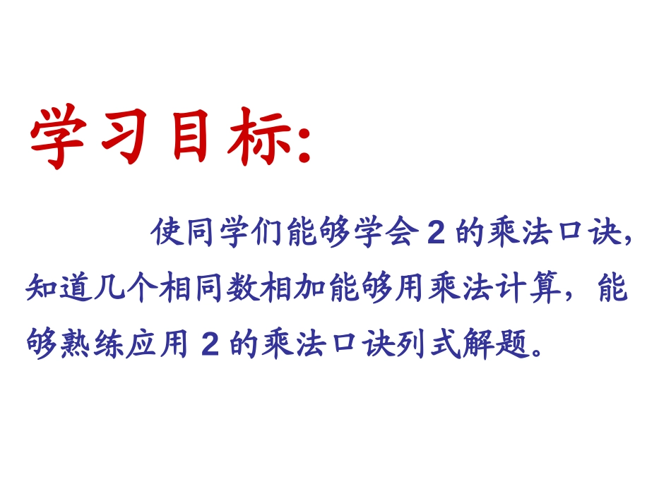 《2、3的乘法口诀》表内乘法PPT课件[苏教版二年级数学]_第2页