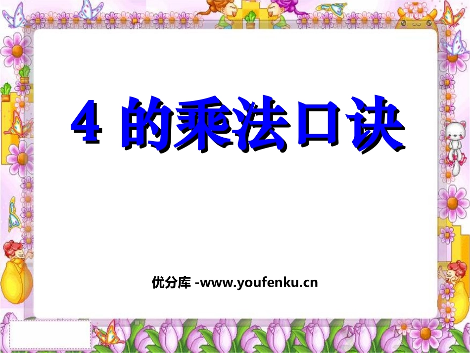 《4的乘法口诀》表内乘法PPT课件[苏教版二年级数学上册]_第1页