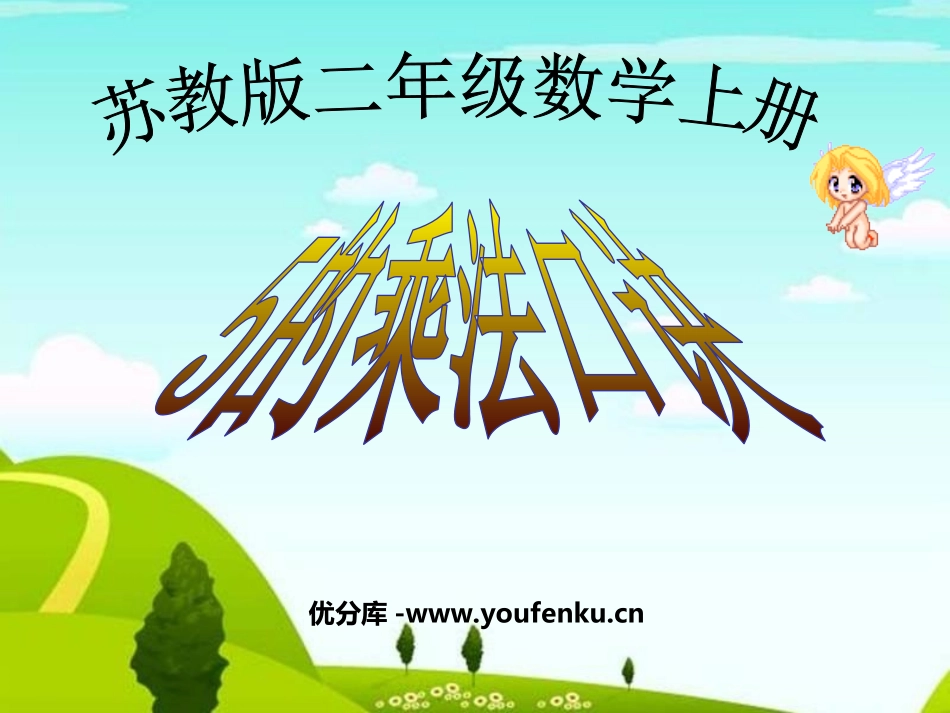 《5的乘法口诀》表内乘法PPT课件[苏教版二年级数学上册]_第1页