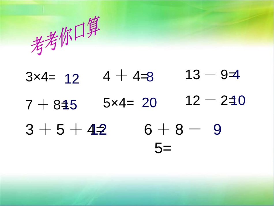 《乘加乘减》表内乘法PPT课件[苏教版二年级数学上册]_第3页