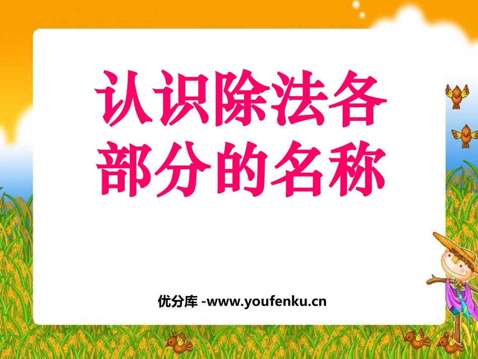 《认识除法各部分名称》表内除法PPT课件[苏教版二年级数学]_第1页