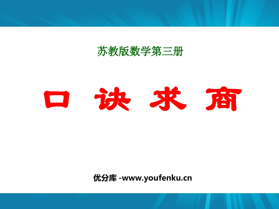 《口诀求商》表内除法PPT课件[苏教版二年级数学上册]_第1页