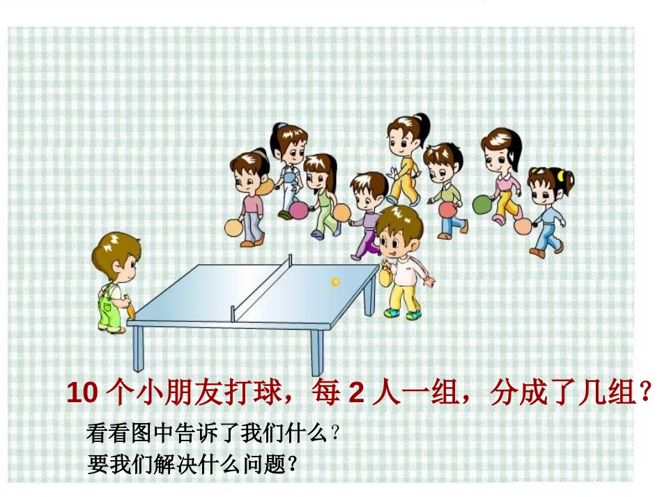 《口诀求商》表内除法PPT课件[苏教版二年级数学上册]_第2页