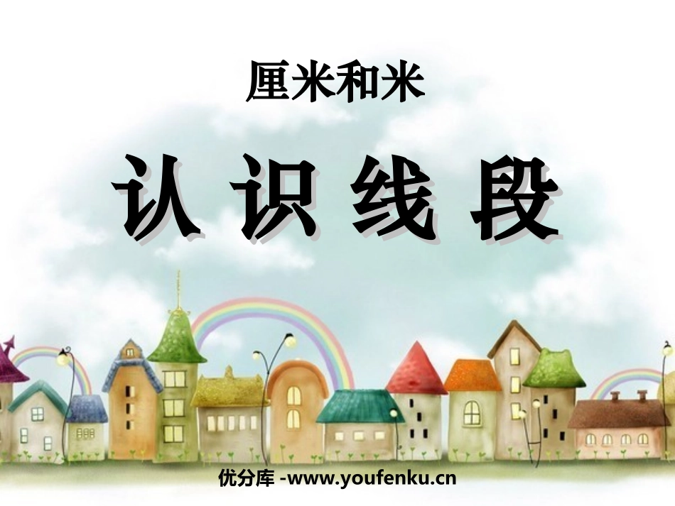 《认识线段》厘米和米PPT课件[苏教版二年级数学上册]_第1页