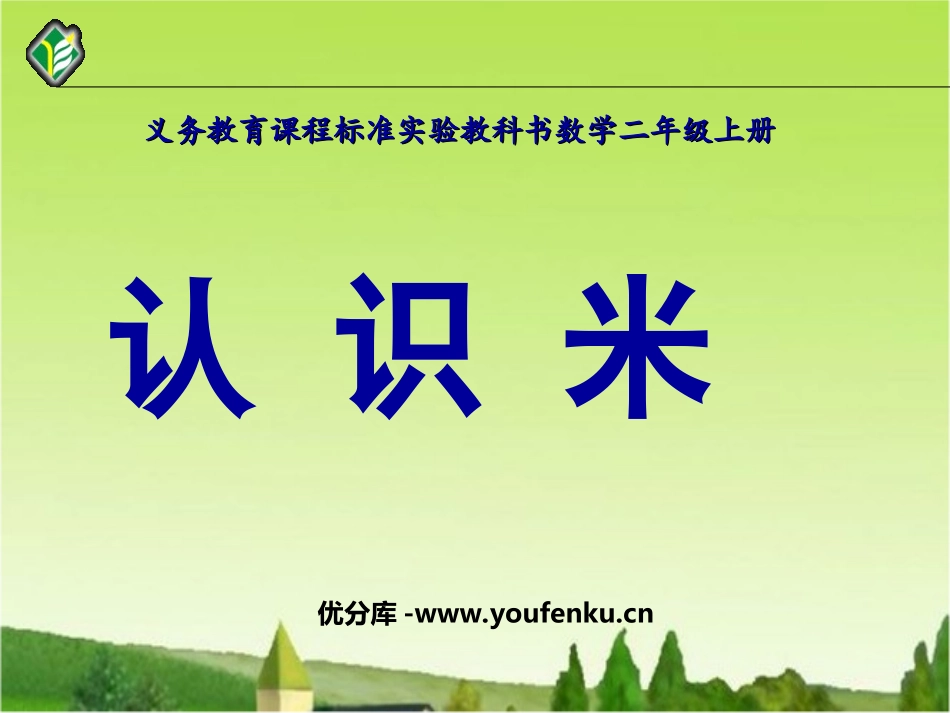 《认识米》厘米和米PPT课件[苏教版二年级数学上册]_第1页