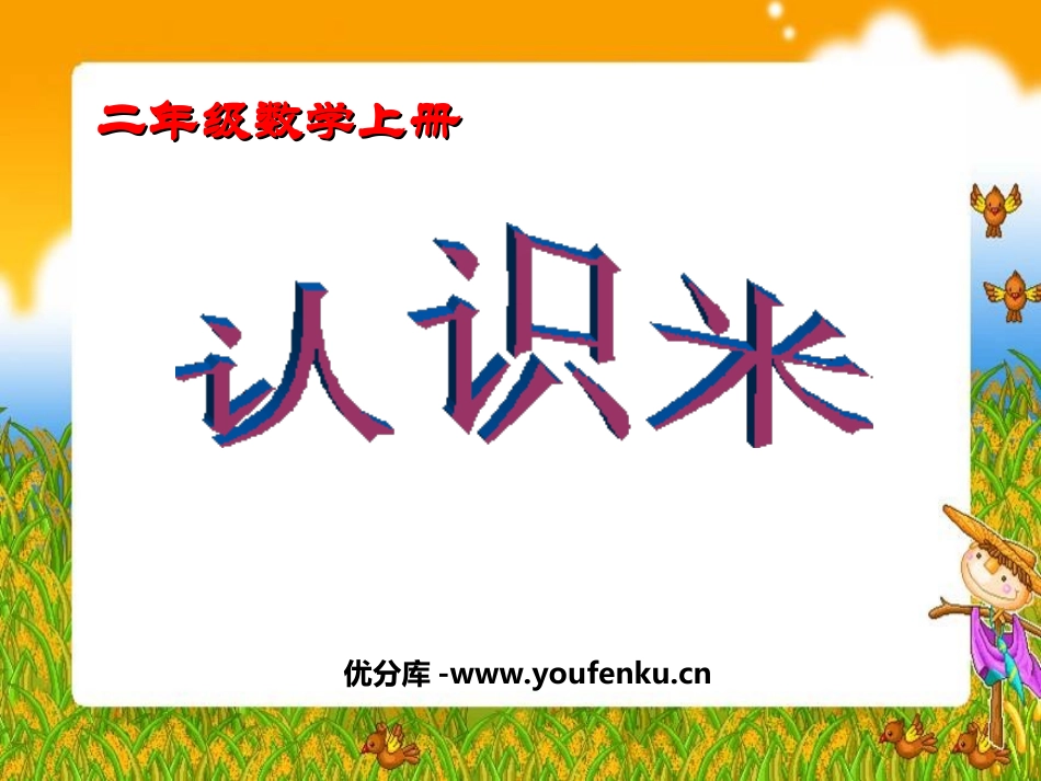 《认识米》厘米和米PPT课件[苏教版二年级数学上册]_第1页