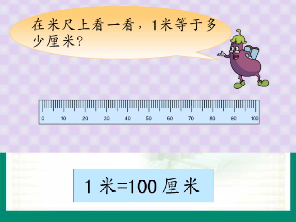 《认识米》厘米和米PPT课件[苏教版二年级数学上册]_第2页