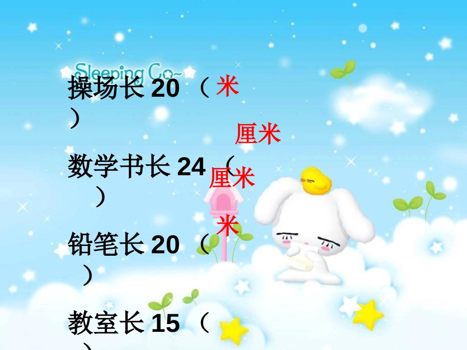 《认识米》厘米和米PPT课件[苏教版二年级数学上册]_第3页