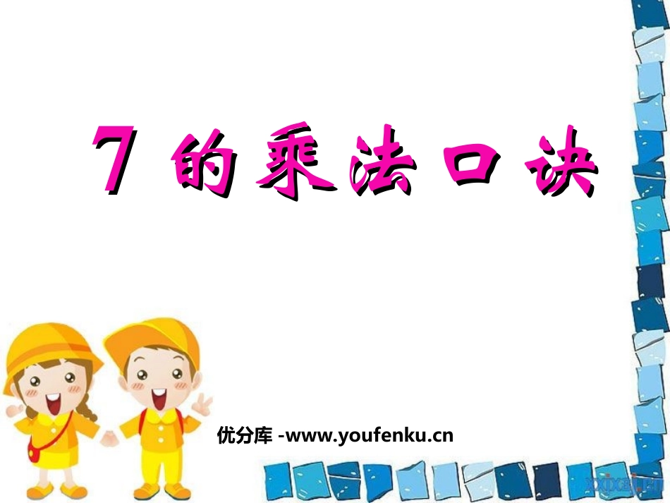 《7的乘法口诀》表内乘法和表内除法PPT课件[苏教版二年级数学]_第1页