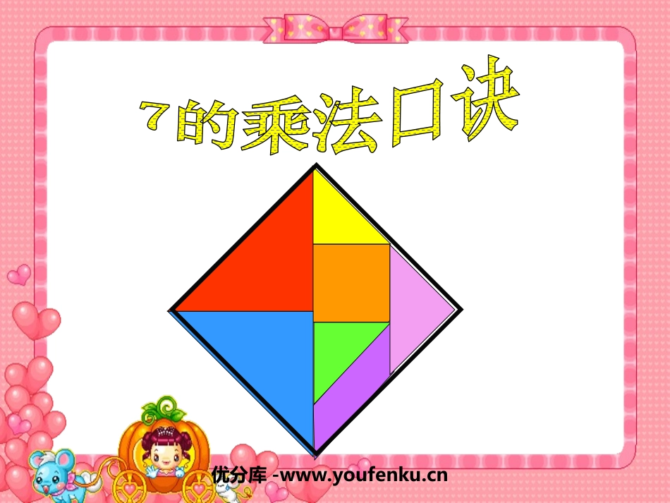 《7的乘法口诀》表内乘法和表内除法PPT课件[苏教版二年级数学]_第1页