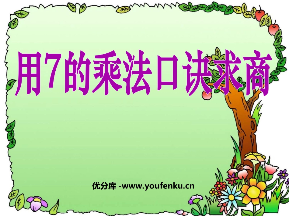《用7的乘法口诀求商》表内乘法和表内除法PPT课件_第1页