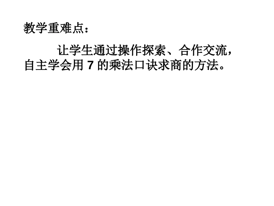 《用7的乘法口诀求商》表内乘法和表内除法PPT课件_第3页