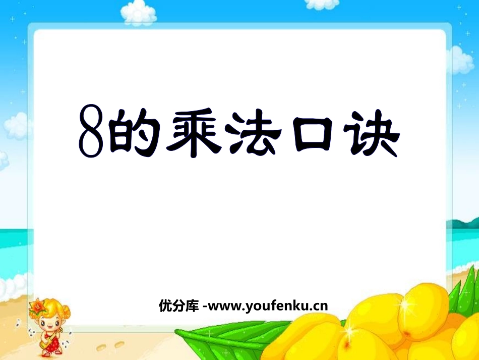 《8的乘法口诀》表内乘法和表内除法PPT课件[苏教版二年级数学]_第1页