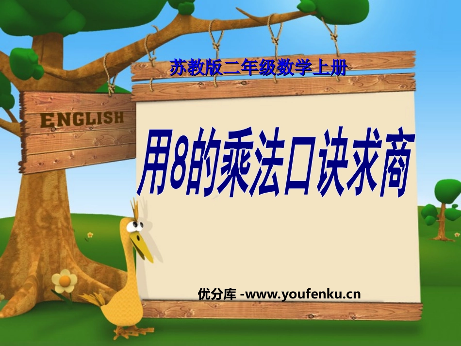 《8的乘法口诀求商》表内乘法和表内除法PPT课件_第1页