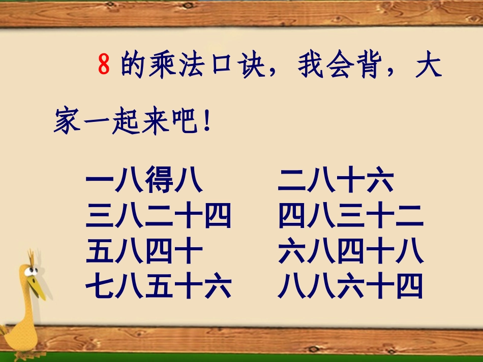 《8的乘法口诀求商》表内乘法和表内除法PPT课件_第2页