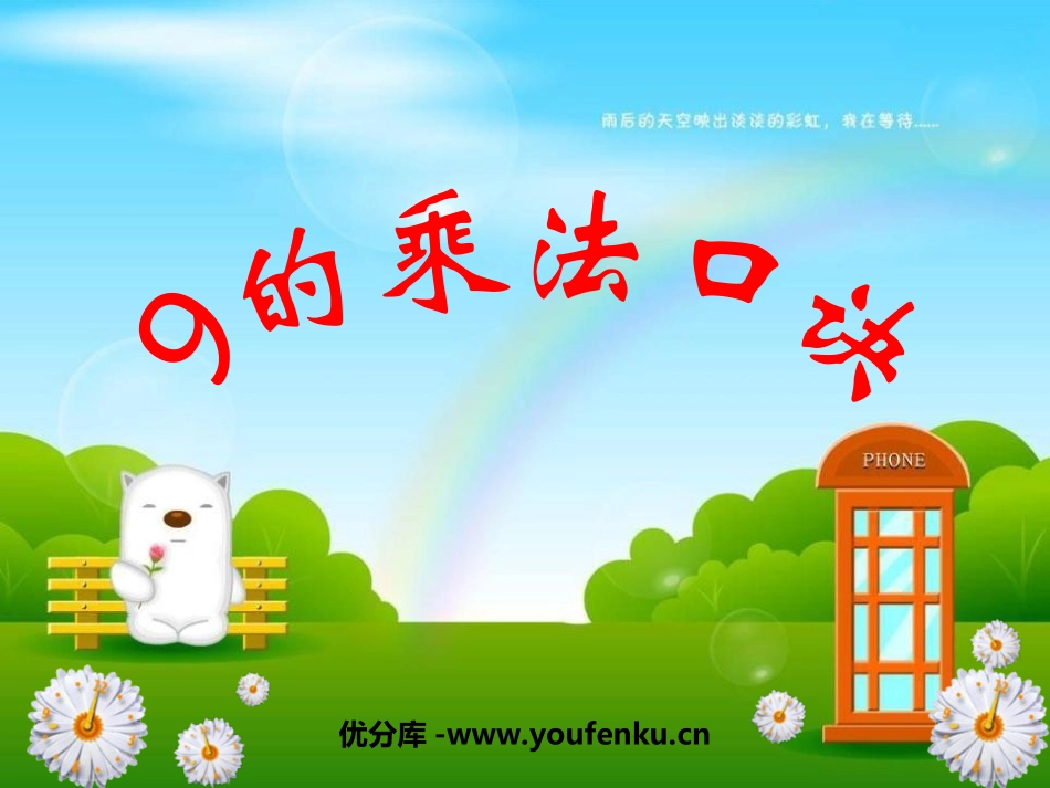 《9的乘法口诀》表内乘法和表内除法PPT课件[苏教版二年级数学]_第1页