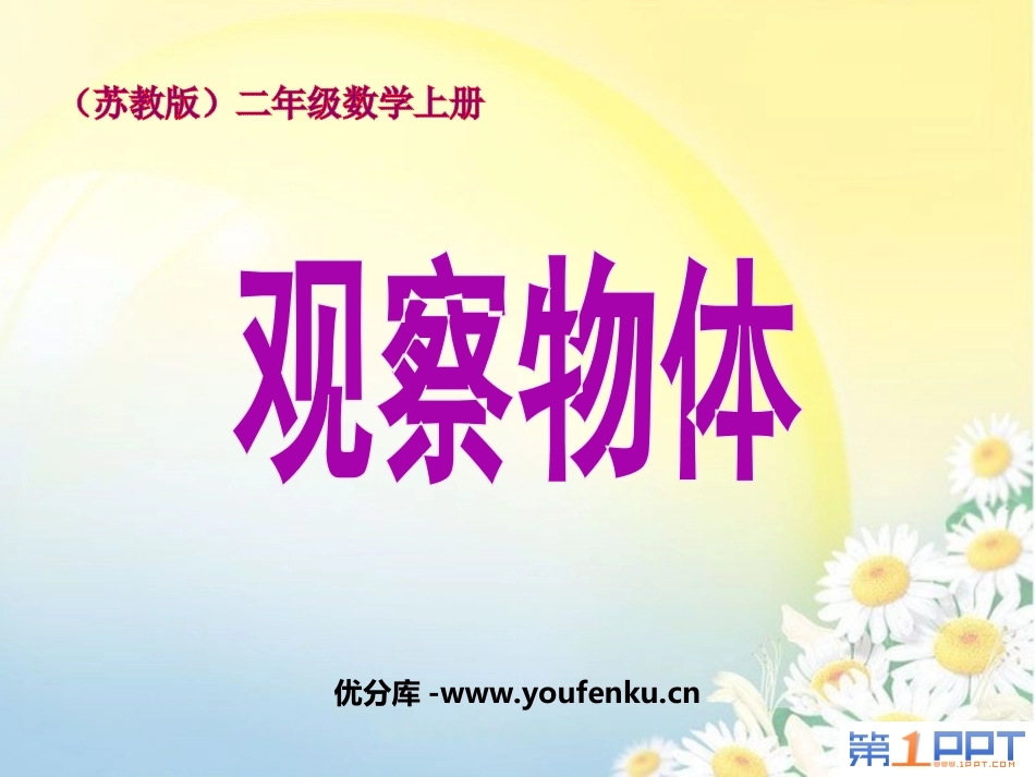 《观察物体》PPT课件[苏教版二年级数学上册]_第1页