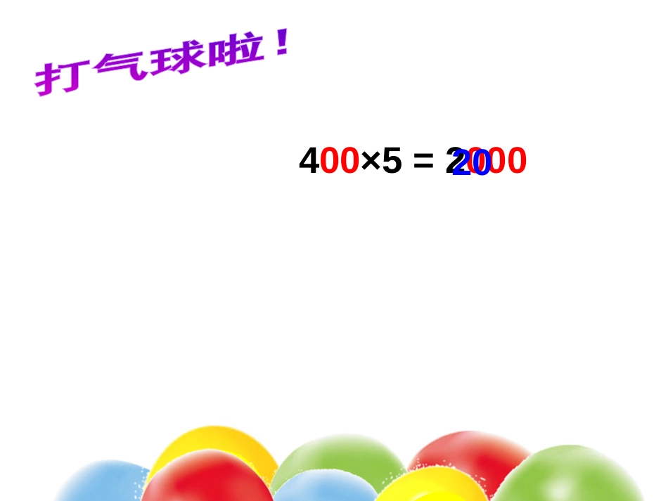 《整十数、整百数乘一位数的口算》两、三位数乘一位数PPT课件_第2页