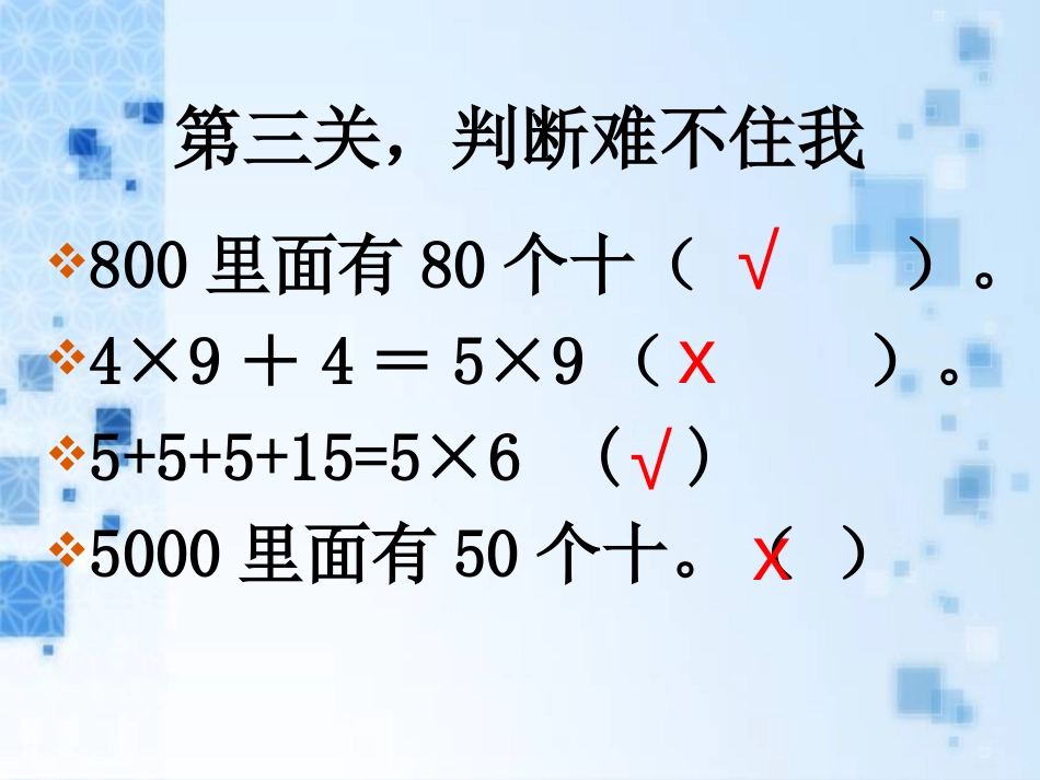 《整十、整百数乘一位数和两三位数乘一位数的估算》两、三位数乘一位数PPT课件_第3页