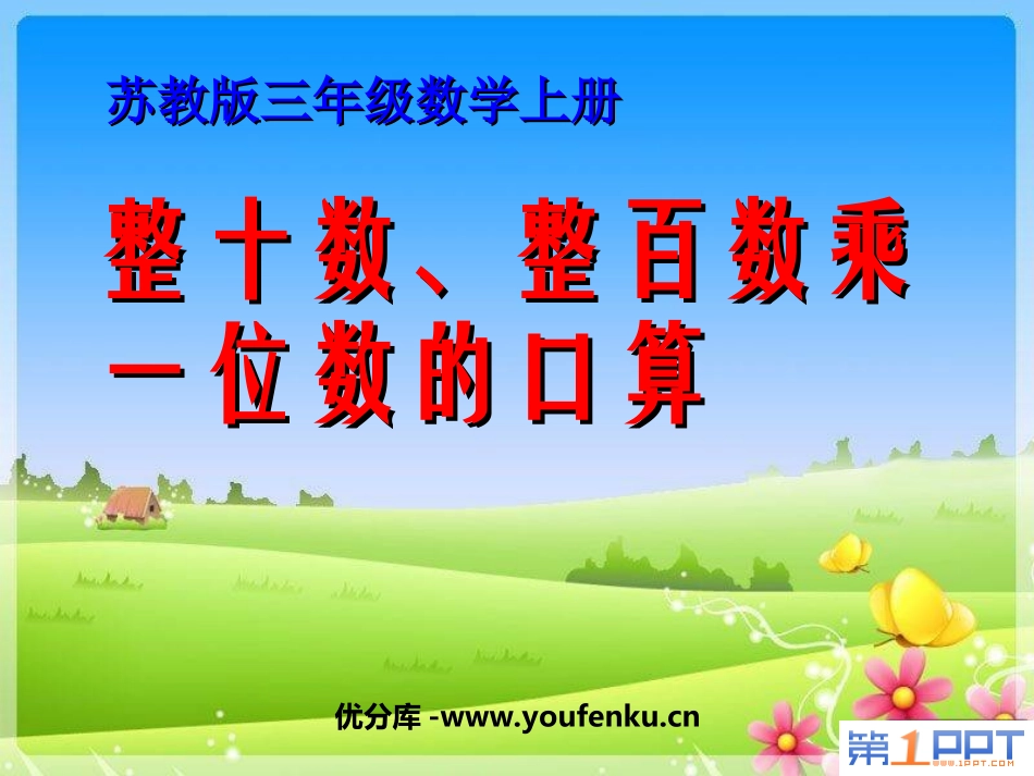 《整十数、整百数乘一位数的口算》两、三位数乘一位数PPT课件_第1页