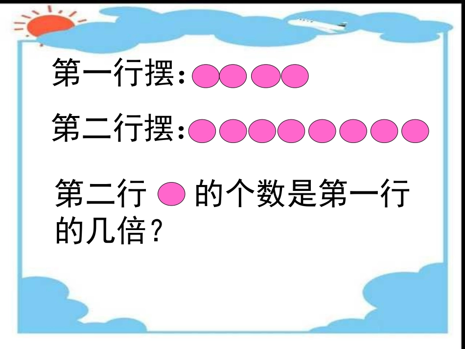 《求一个数的几倍是多少》两、三位数乘一位数PPT课件_第2页