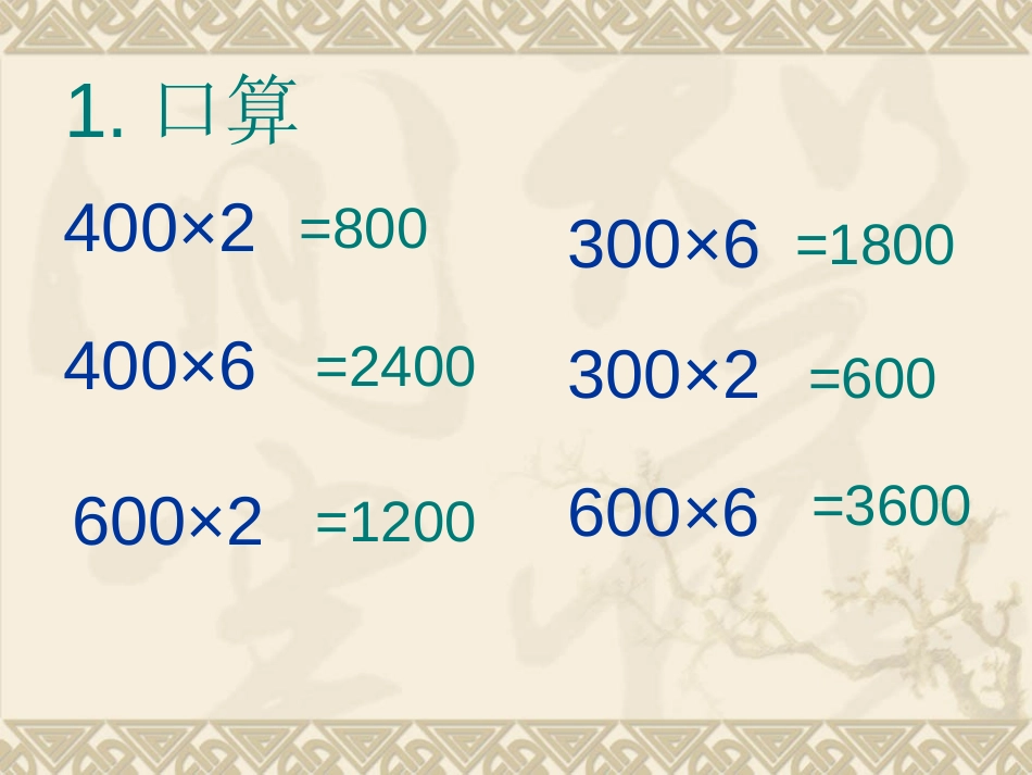 《两、三位数乘一位数的笔算(进位)》两、三位数乘一位数PPT课件_第2页