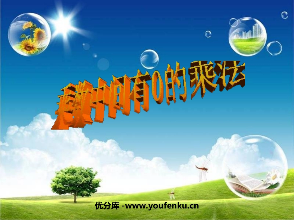 《乘数中间有0的乘法》两、三位数乘一位数PPT课件_第1页