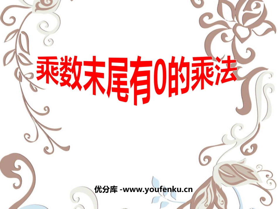 《乘数末尾有0的乘法》两、三位数乘一位数PPT课件_第1页