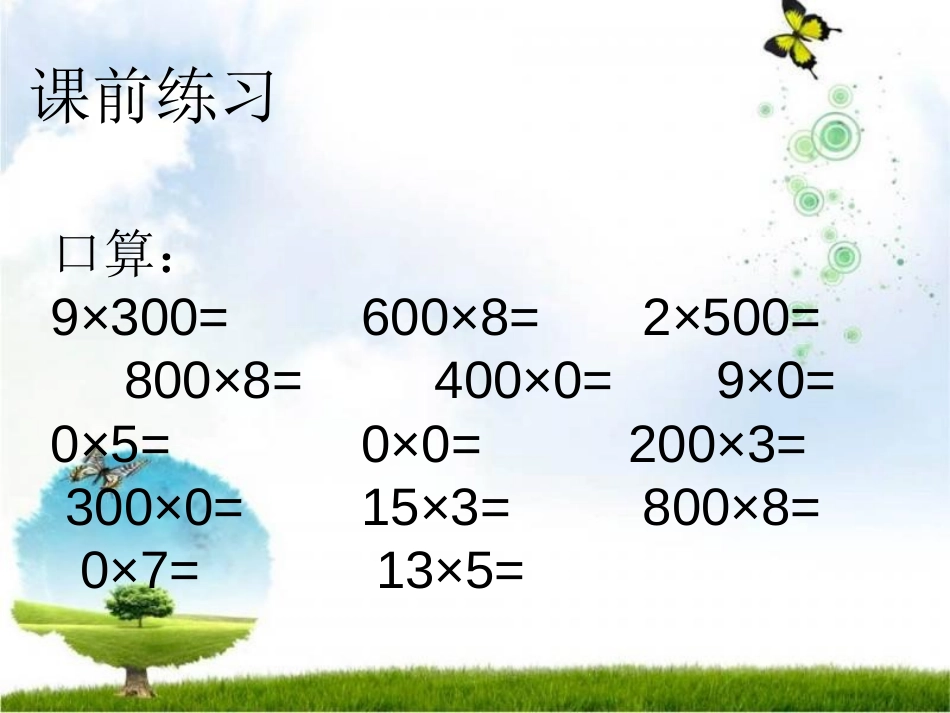 《乘数末尾有0的乘法》两、三位数乘一位数PPT课件_第2页