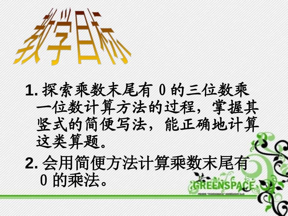 《乘数末尾有0的乘法》两、三位数乘一位数PPT课件_第3页