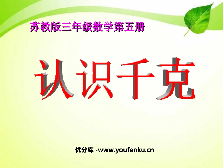 《认识千克》千克和克PPT课件[苏教版三年级数学上册]_第1页