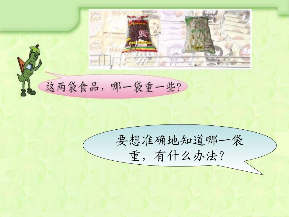 《认识千克》千克和克PPT课件[苏教版三年级数学上册]_第2页