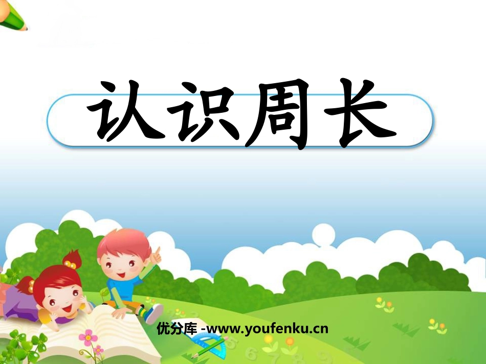 《认识周长》长方形和正方形PPT课件[苏教版三年级数学上册]_第1页