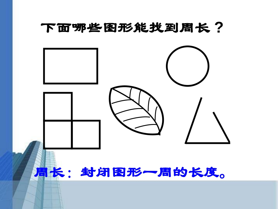 《长方形和正方形周长》长方形和正方形PPT课件[苏教版三年级数学]_第2页