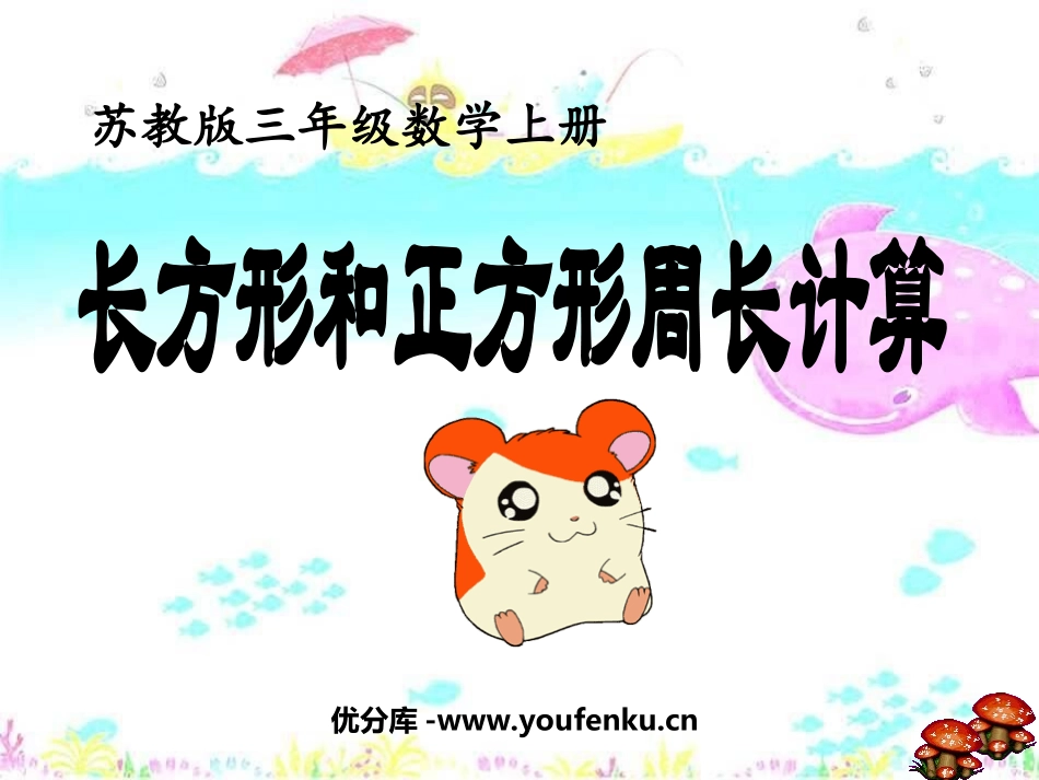 《长方形和正方形周长的计算》长方形和正方形PPT课件_第1页