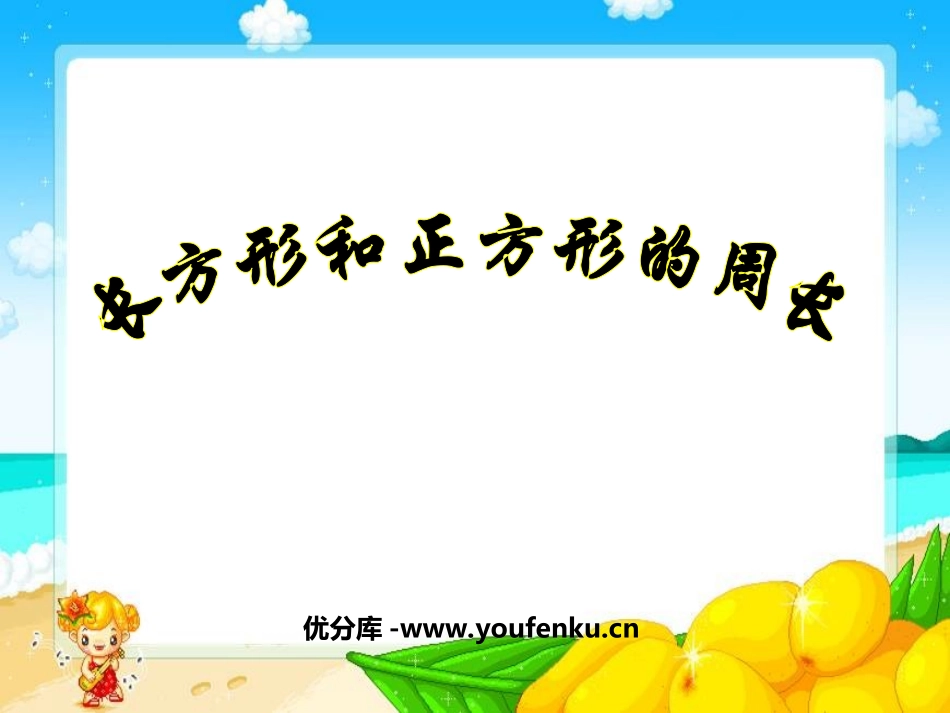 《长方形和正方形周长的计算》长方形和正方形PPT课件_第1页