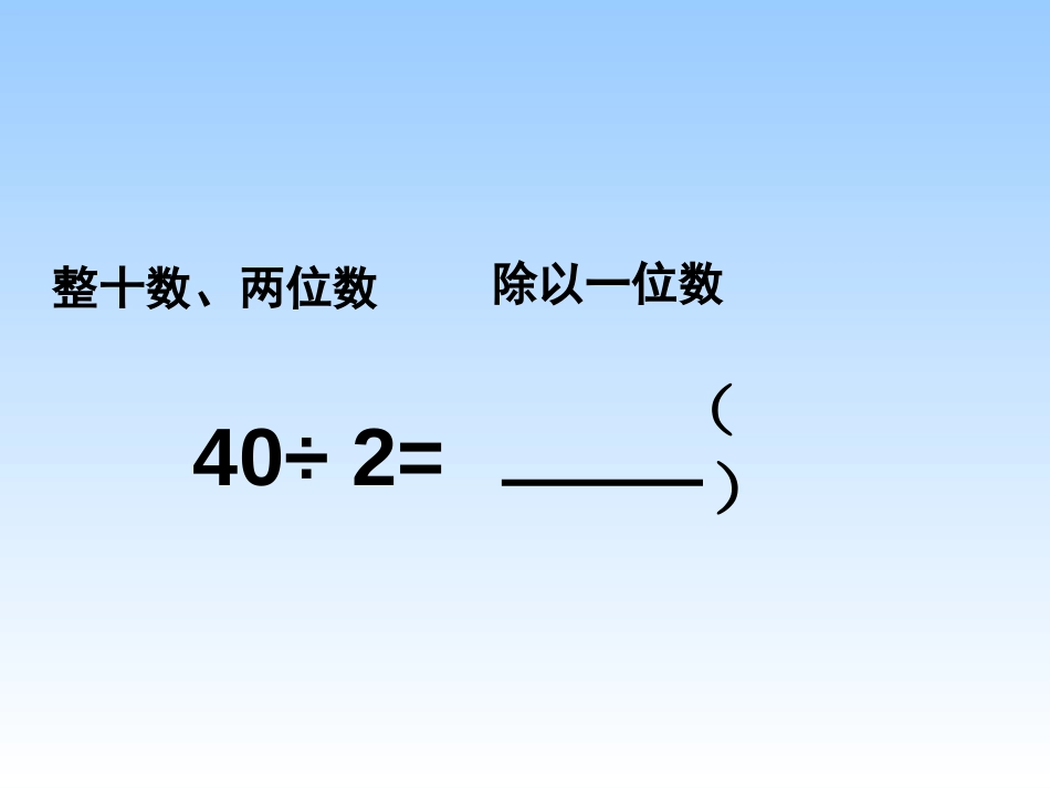 《两位数除以一位数》两、三位数除以一位数PPT课件_第3页