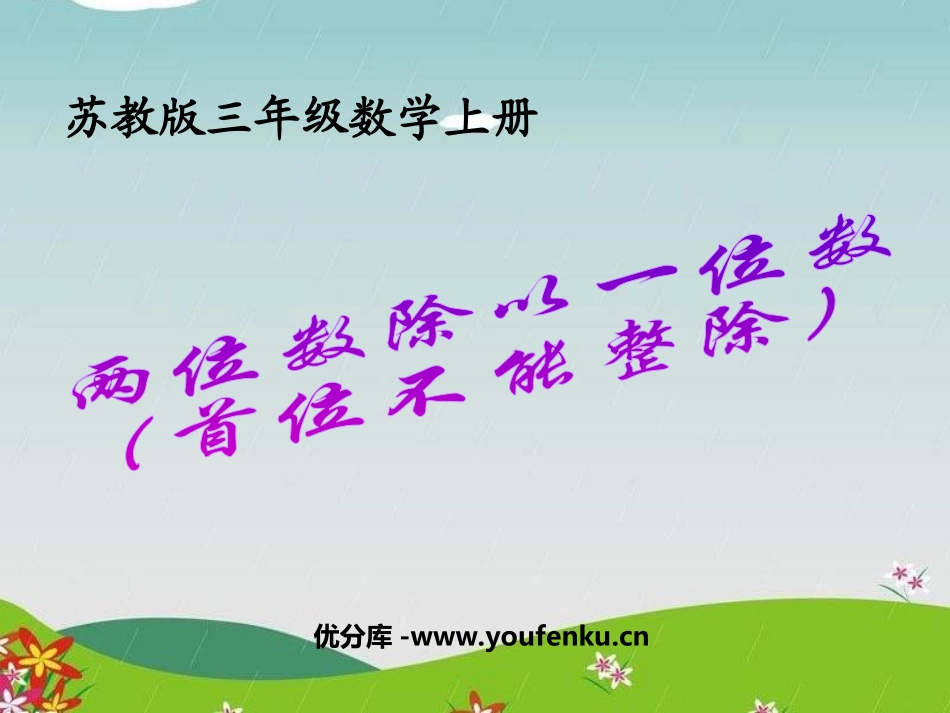 《两位数除以一位数》两、三位数除以一位数PPT课件_第1页